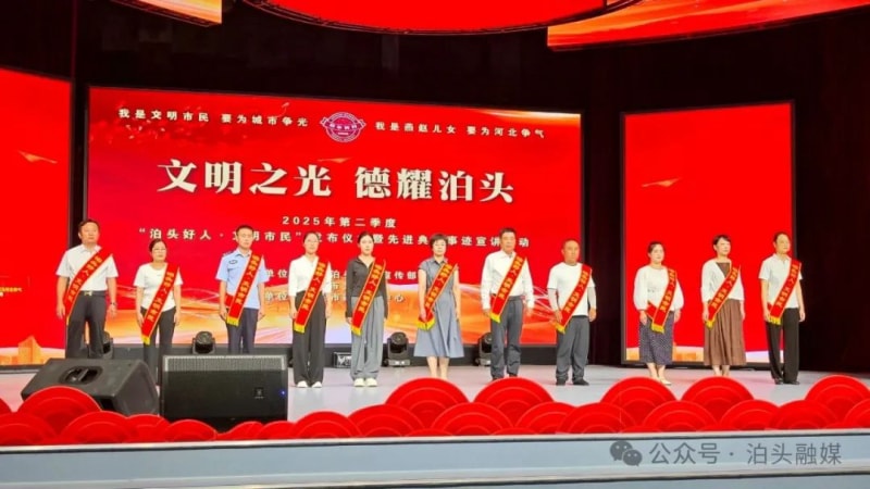2025年第二季度“泊頭好人·文明市民”發(fā)布儀式暨先進典型事跡宣講活動舉辦